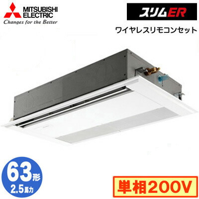 PMZ-ERMP63SF5 (2.5馬力 単相200V ワイヤレス)＜br /＞三菱電機 業務用エアコン 1方向天井カセット形 スリムER(標準パネル) シングル63形 取付工事費別途