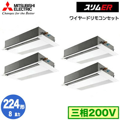 PMZD-ERMP224F5 (8馬力 三相200V ワイヤード)＜br /＞三菱電機 業務用エアコン 1方向天井カセット形 スリムER(標準パネル) 同時フォー224形 取付工事費別途