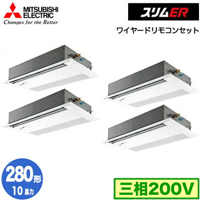 PMZD-ERMP280FE5 (10馬力 三相200V ワイヤード)＜br /＞三菱電機 業務用エアコン 1方向天井カセット形 スリムER(ムーブアイセンサーパネル) 同時フォー280形 取付工事費別途