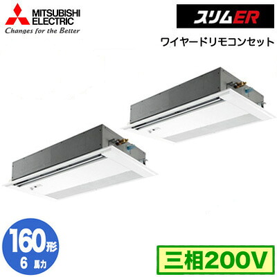PMZX-ERMP160FE5 (6馬力 三相200V ワイヤード)＜br /＞三菱電機 業務用エアコン 1方向天井カセット形 スリムER(ムーブアイセンサーパネル) 同時ツイン160形 取付工事費別途