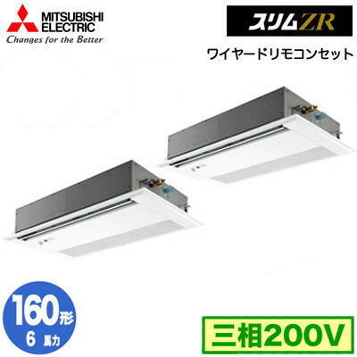 PMZX-ZRMP160FF5 (6馬力 三相200V ワイヤード)<br />三菱電機 業務用エアコン 1方向天井カセット形 スリムZR (人感ムーブアイ対応) 同時ツイン160形 取付工事費別途