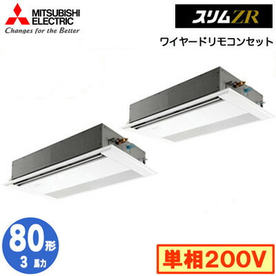 PMZX-ZRMP80SF5 (3馬力 単相200V ワイヤード)＜br /＞三菱電機 業務用エアコン 1方向天井カセット形 スリムZR (標準パネル) 同時ツイン80形 取付工事費別途