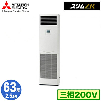 PSZ-ZRMP63K5 (2.5馬力 三相200V)＜br /＞三菱電機 業務用エアコン 床置形 スリムZR シングル63形 取付工事費別途