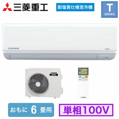 SRK2225T-S (おもに6畳用)＜br /＞ルームエアコン 三菱重工 ビーバーエアコン＜br /＞Tシリーズ 耐塩害仕様室外機 2025年モデル＜br /＞単相100V 室内電源 住宅設備用 取付工事費別途