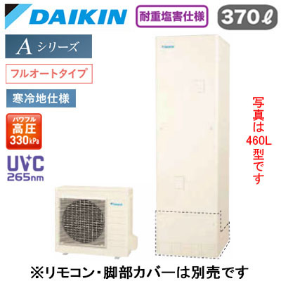 EQA37ZFHVH【本体のみ】ダイキン エコキュート 耐重塩害仕様 寒冷地向けAシリーズ フルオートタイプ 角型 パワフル高圧 UVC265nm 370L｜タカラShop 店