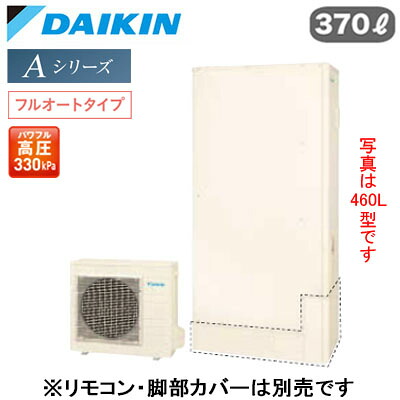 EQA37ZFTV＜br /＞【本体のみ】＜br /＞ダイキン エコキュート 一般地仕様＜br /＞Aシリーズ フルオートタイプ 薄型 パワフル高圧 屋外設置専用 370L