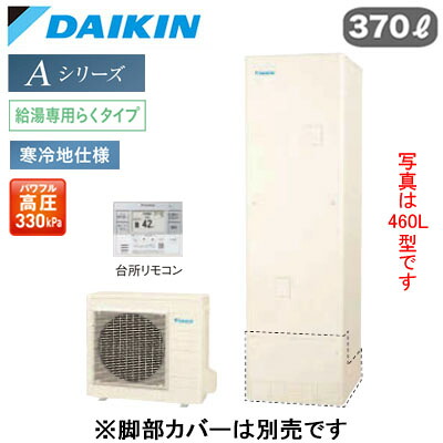 EQA37ZHV ＋ BRC083J31【スタイリッシュリモコン付】ダイキン エコキュート 寒冷地仕様Aシリーズ 給湯専用らくタイプ 角型 パワフル高圧 370L｜タカラShop 店