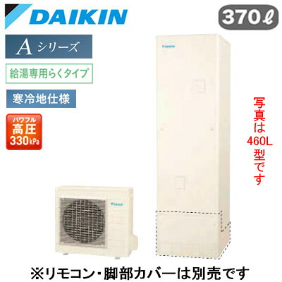EQA37ZHV＜br /＞【本体のみ】＜br /＞ダイキン エコキュート 寒冷地仕様＜br /＞Aシリーズ 給湯専用らくタイプ 角型 パワフル高圧 370L