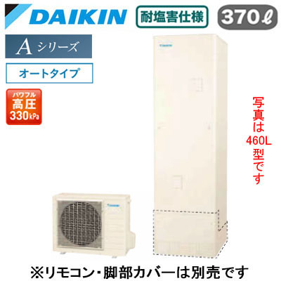 EQA37ZSVE＜br /＞【本体のみ】＜br /＞ダイキン エコキュート 耐塩害仕様 一般地向け＜br /＞Aシリーズ オートタイプ 角型 パワフル高圧 370L