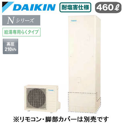 EQN46ZVE＜br /＞【本体のみ】＜br /＞ダイキン エコキュート 耐塩害仕様 一般地向け＜br /＞Nシリーズ 給湯専用らくタイプ 角型 460L