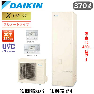 EQX37ZFV ＋ BRC083J2＜br /＞【スタイリッシュリモコン付】＜br /＞ダイキン エコキュート 一般地仕様＜br /＞Xシリーズ フルオートタイプ 角型 パワフル高圧 UVC265nm 370L