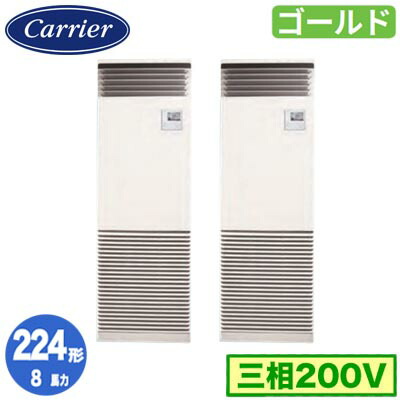 GFSB22414BU (8馬力 三相200V)＜br /＞日本キヤリア 店舗オフィス用カスタムエアコン＜br /＞床置形 スタンドタイプ スーパーパワーエコゴールド 同時ツイン 224形 取付工事費別途