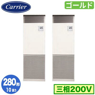 GFSB28014BU (10馬力 三相200V)＜br /＞日本キヤリア 店舗オフィス用カスタムエアコン＜br /＞床置形 スタンドタイプ スーパーパワーエコゴールド 同時ツイン 280形 取付工事費別途