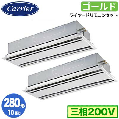 GWSB28014MUB (10馬力 三相200V ワイヤード)＜br /＞日本キヤリア 店舗オフィス用カスタムエアコン＜br /＞天井カセット形2方向吹出し スーパーパワーエコゴールド 同時ツイン 280形 取付工事費別途