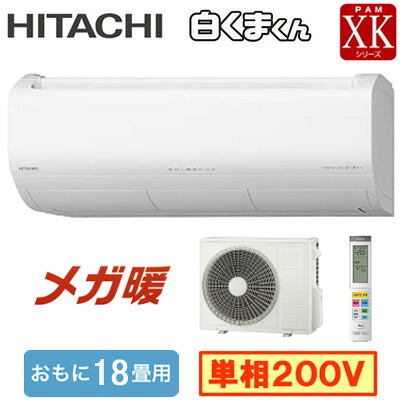 RAS-XK5626D (おもに18畳用)＜br /＞ルームエアコン 日立 メガ暖 白くまくん Premium XKシリーズ 2026年モデル 寒冷地向け 壁掛タイプ 単相200V 室内電源 住宅設備用 取付工事費別途