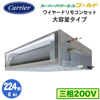 RDSA22414MUB (8馬力 三相200V ワイヤード)＜br /＞日本キヤリア 店舗・オフィス用カスタムエアコン 天井埋込形 大容量ダクトタイプ スーパーパワーエコゴールド シングル 224形 取付工事費別途