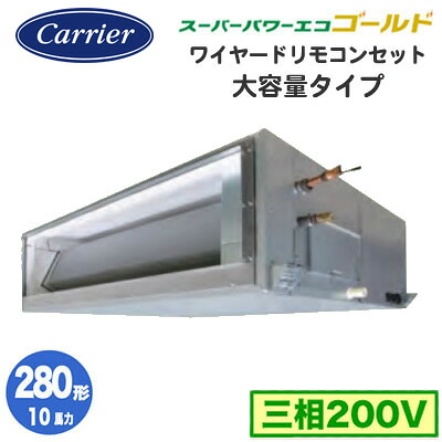 RDSA28014MUB (10馬力 三相200V ワイヤード)＜br /＞日本キヤリア 店舗・オフィス用カスタムエアコン 天井埋込形 大容量ダクトタイプ スーパーパワーエコゴールド シングル 280形 取付工事費別途