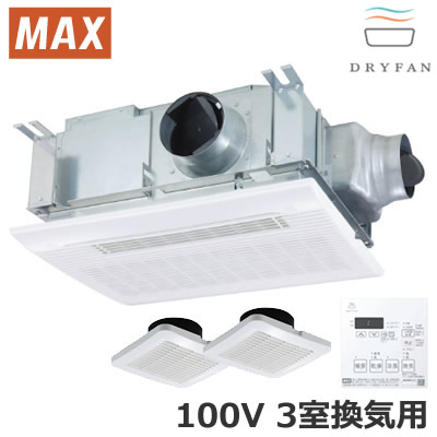 BS-133HM-2＜br /＞MAX マックス 浴室暖房・換気・乾燥機 DRYFAN ドライファン＜br /＞天吊/天井直付 AC100V HMシリーズ 3室換気用