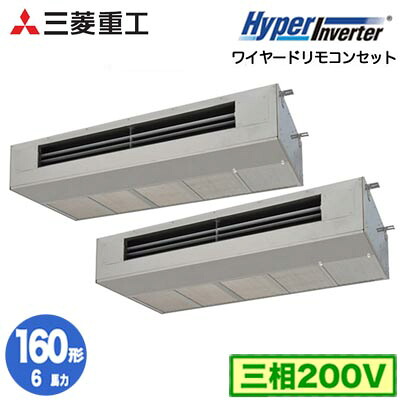 FDESV1606HP6 (6馬力 三相200V ワイヤード)＜br /＞三菱重工 業務用エアコン 天吊耐油形 同時ツイン160形 ハイパーインバータ 取付工事費別途