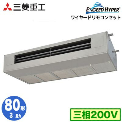 FDESZ806H6 (3馬力 三相200V ワイヤード)＜br /＞三菱重工 業務用エアコン 天吊耐油形 シングル80形 エクシードハイパー 取付工事費別途