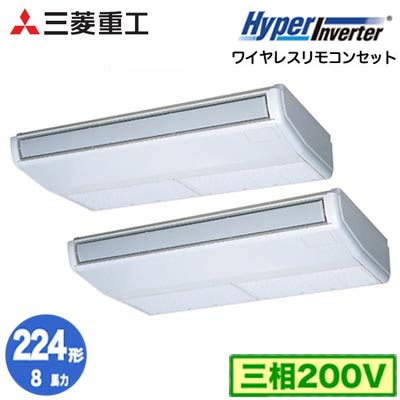 FDEV2246HP6S (8馬力 三相200V ワイヤレス)＜br /＞三菱重工 業務用エアコン 天吊形 同時ツイン224形 ハイパーインバータ 取付工事費別途
