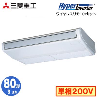 FDEV806HK6S (3馬力 単相200V ワイヤレス)＜br /＞三菱重工 業務用エアコン 天吊形 シングル80形 ハイパーインバータ 取付工事費別途