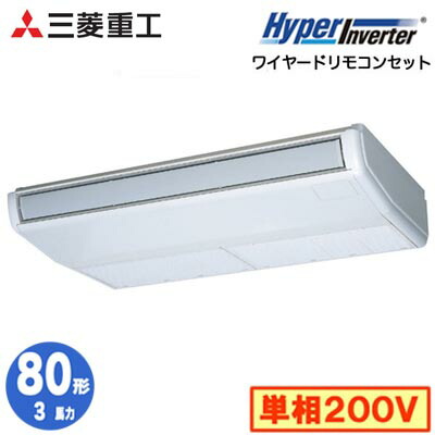 FDEV806HK6S (3馬力 単相200V ワイヤード)＜br /＞三菱重工 業務用エアコン 天吊形 シングル80形 ハイパーインバータ 取付工事費別途 104,689円