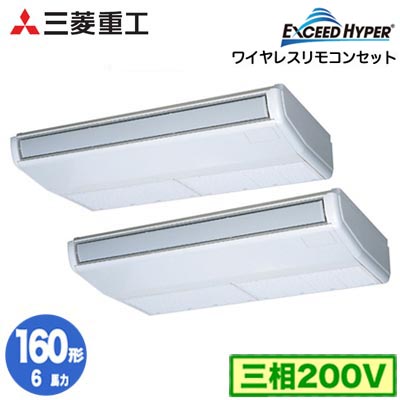 FDEZ1606HP6S (6馬力 三相200V ワイヤレス)三菱重工 業務用エアコン 天吊形 同時ツイン160形 エクシードハイパー 取付工事費別途|タカラShop 店