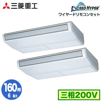 FDEZ1606HP6S (6馬力 三相200V ワイヤード)三菱重工 業務用エアコン 天吊形 同時ツイン160形 エクシードハイパー 取付工事費別途|タカラShop 店