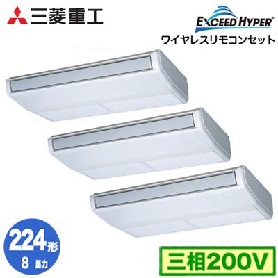 FDEZ2246HT6S (8馬力 三相200V ワイヤレス)三菱重工 業務用エアコン 天吊形 同時トリプル224形 エクシードハイパー 取付工事費別途｜タカラShop 店
