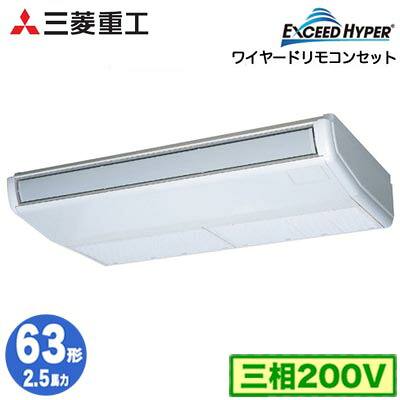 FDEZ636H6S (2.5意気込み 三相200V ワイヤード)\u003cbr /\u003e三菱重工 御役目用冷房装置 天吊形 シングル63形 エクシードハイパー 初っ切り工事費別途