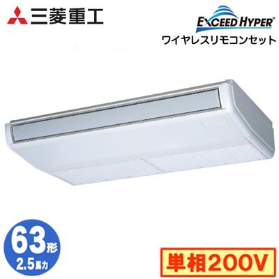 FDEZ636HK6S (2.5馬力 単相200V ワイヤレス)三菱重工 業務用エアコン 天吊形 シングル63形 エクシードハイパー 取付工事費別途｜タカラShop 店