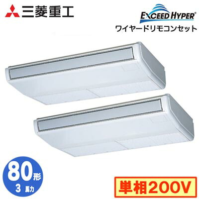 FDEZ806HKP6S (3馬力 単相200V ワイヤード)＜br /＞三菱重工 業務用エアコン 天吊形 同時ツイン80形 エクシードハイパー 取付工事費別途