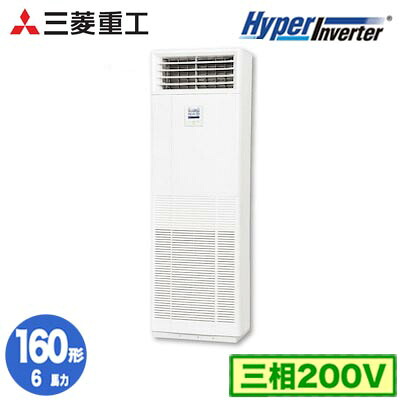 FDFV1606H5SB (6馬力 三相200V)＜br /＞三菱重工 業務用エアコン 床置形 シングル160形 ハイパーインバータ 取付工事費別途