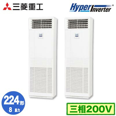 FDFV2246HP5SB (8馬力 三相200V)＜br /＞三菱重工 業務用エアコン 床置形 同時ツイン224形 ハイパーインバータ 取付工事費別途