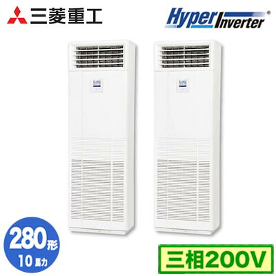 FDFV2806HP5SB (10馬力 三相200V)＜br /＞三菱重工 業務用エアコン 床置形 同時ツイン280形 ハイパーインバータ 取付工事費別途