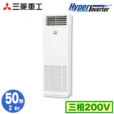 FDFV506H5SB (2馬力 三相200V)＜br /＞三菱重工 業務用エアコン 床置形 シングル50形 ハイパーインバータ 取付工事費別途