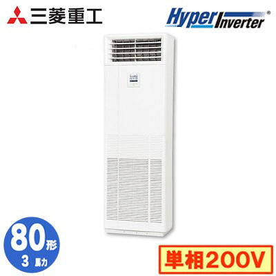 FDFV806HK5SB (3馬力 単相200V)＜br /＞三菱重工 業務用エアコン 床置形 シングル80形 ハイパーインバータ 取付工事費別途