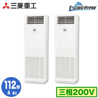 FDFZ1126HP5SB (4馬力 三相200V)＜br /＞三菱重工 業務用エアコン 床置形 同時ツイン112形 エクシードハイパー 取付工事費別途