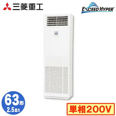 FDFZ636HK5SB (2.5意気込み 単相200V)\u003cbr /\u003e三菱重工 御役目用冷房装置 床置形 シングル63形 エクシードハイパー 初っ切り工事費別途