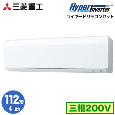 FDKV1126H6S (4馬力 三相200V ワイヤード)＜br /＞三菱重工 業務用エアコン 壁掛形 シングル112形 ハイパーインバータ 取付工事費別途
