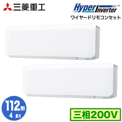 FDKV1126HP6S (4馬力 三相200V ワイヤード)三菱重工 業務用エアコン 壁掛形 同時ツイン112形 ハイパーインバータ 取付工事費別途|タカラShop 店