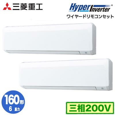 FDKV1606HP6S (6馬力 三相200V ワイヤード)<br />三菱重工 業務用エアコン 壁掛形 同時ツイン160形 ハイパーインバータ 取付工事費別途
