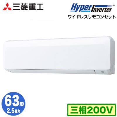 FDKV636H6S (2.5馬力 三相200V ワイヤレス)三菱重工 業務用エアコン 壁掛形 シングル63形 ハイパーインバータ 取付工事費別途|タカラShop 店