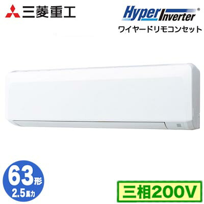 FDKV636H6S (2.5馬力 三相200V ワイヤード)三菱重工 業務用エアコン 壁掛形 シングル63形 ハイパーインバータ 取付工事費別途|タカラShop 店