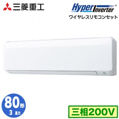 FDKV806H6S (3馬力 三相200V ワイヤレス)＜br /＞三菱重工 業務用エアコン 壁掛形 シングル80形 ハイパーインバータ 取付工事費別途 103,208円