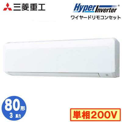 FDKV806HK6S (3馬力 単相200V ワイヤード)＜br /＞三菱重工 業務用エアコン 壁掛形 シングル80形 ハイパーインバータ 取付工事費別途
