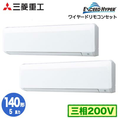 FDKZ1406HP6S (5馬力 三相200V ワイヤード)＜br /＞三菱重工 業務用エアコン 壁掛形 同時ツイン140形 エクシードハイパー 取付工事費別途