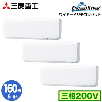 FDKZ1606HT6S (6馬力 三相200V ワイヤード)＜br /＞三菱重工 業務用エアコン 壁掛形 同時トリプル160形 エクシードハイパー 取付工事費別途
