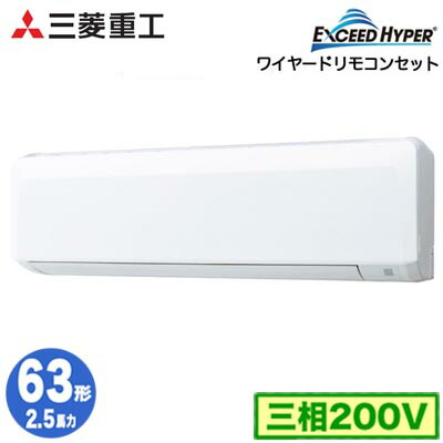 FDKZ636H6S (2.5意気込み 三相200V ワイヤード)\u003cbr /\u003e三菱重工 御役目用冷房装置 壁掛形 シングル63形 エクシードハイパー 初っ切り工事費別途